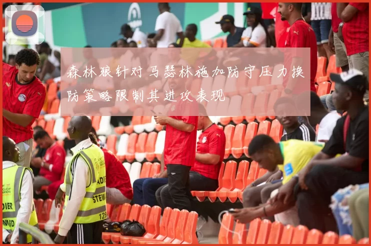 森林狼针对马瑟林施加防守压力换防策略限制其进攻表现