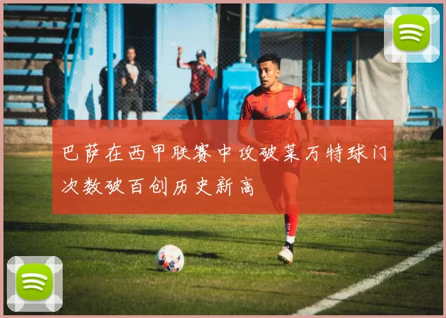 巴萨在西甲联赛中攻破莱万特球门次数破百创历史新高