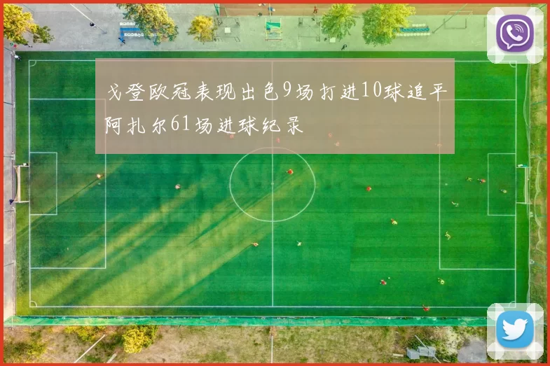 戈登欧冠表现出色9场打进10球追平阿扎尔61场进球纪录
