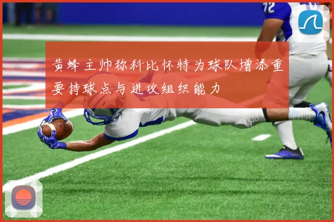 黄蜂主帅称科比怀特为球队增添重要持球点与进攻组织能力