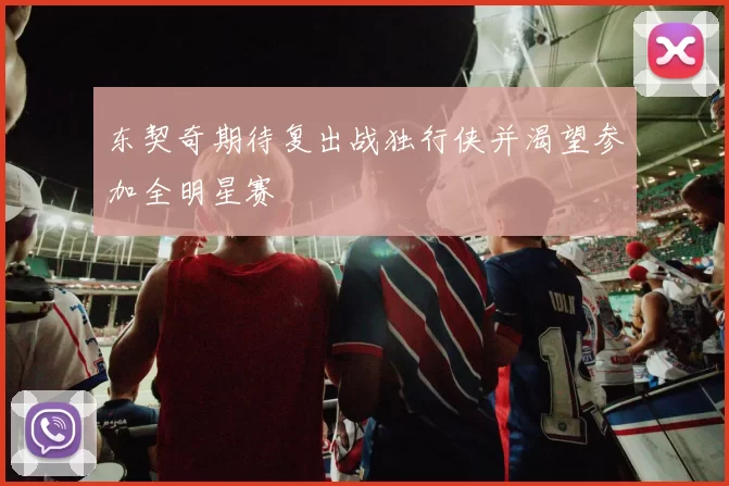 东契奇期待复出战独行侠并渴望参加全明星赛
