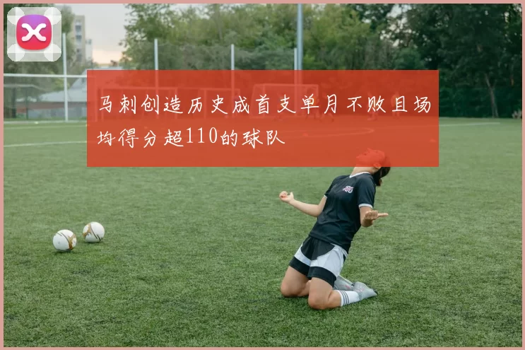 马刺创造历史成首支单月不败且场均得分超110的球队