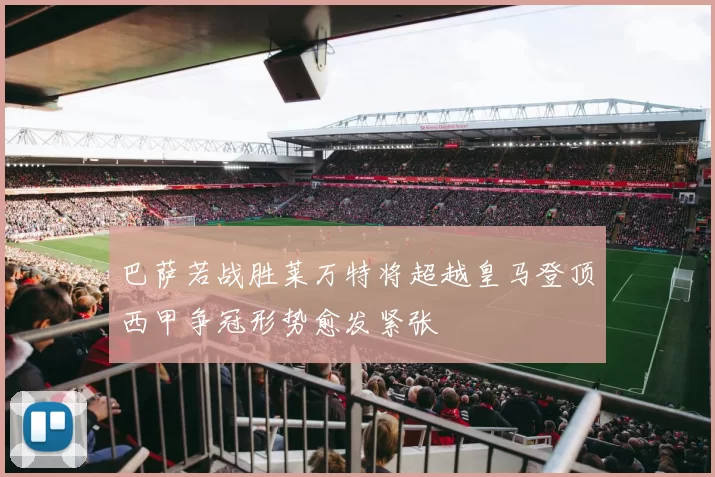 巴萨若战胜莱万特将超越皇马登顶西甲争冠形势愈发紧张