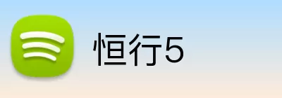恒行5 Logo